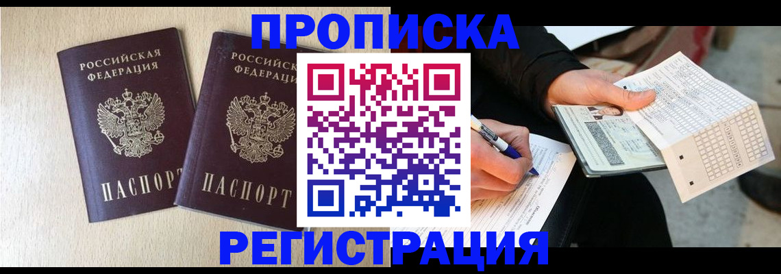 прописка штамп в Радужном